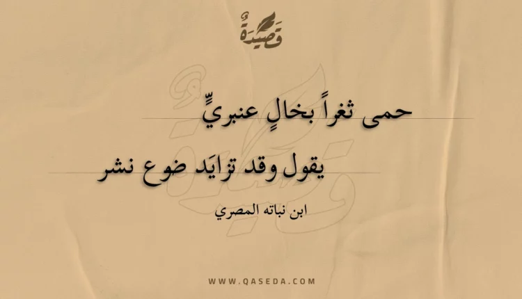 قصيدة حمى ثغرا بخال عنبري