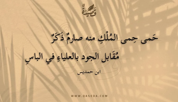 قصيدة حمى حمى الملك منه صارم ذكر
