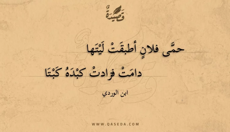 قصيدة حمى فلان أطبقت ليتها