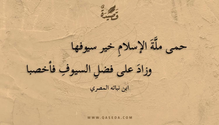 قصيدة حمى ملة الإسلام خير سيوفها