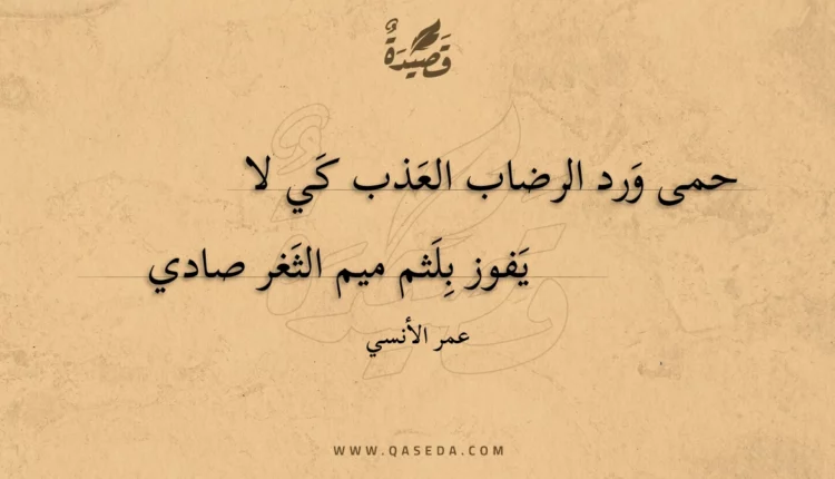 قصيدة حمى ورد الرضاب العذب كي لا