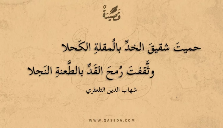 قصيدة حميت شقيق الخد بالمقلة الكحلا