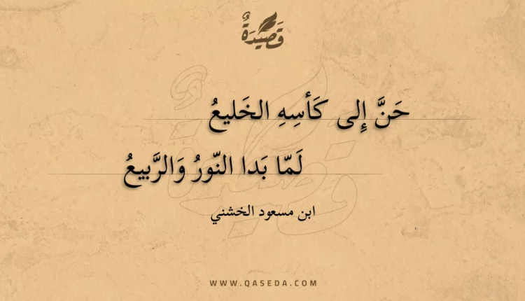 قصيدة حن إلى كأسه الخليع