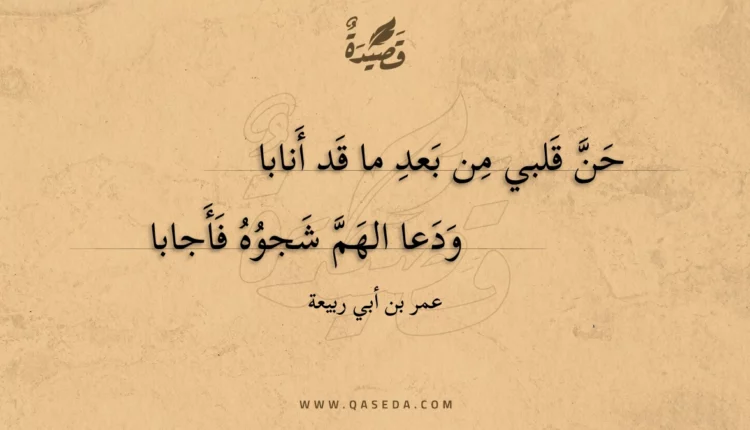 قصيدة حن قلبي من بعد ما قد أنابا