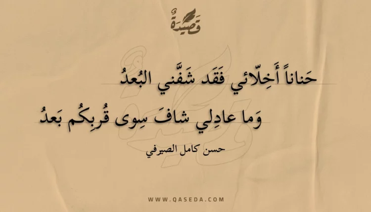 قصيدة حنانا أخلائي فقد شفني البعد
