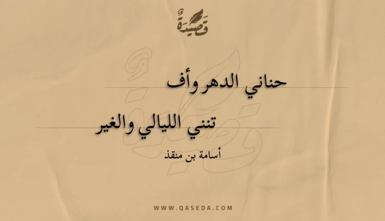 قصيدة حناني الدهر وأفتنني