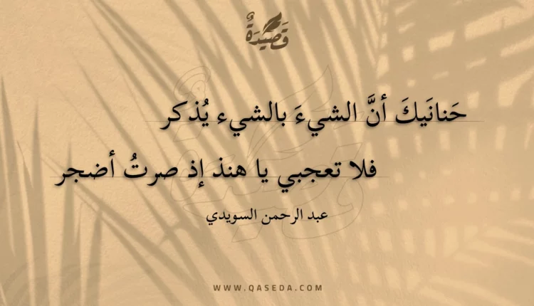 قصيدة حنانيك أن الشيء بالشيء يذكر