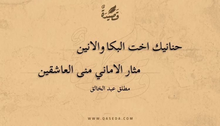 قصيدة حنانيك اخت البكا والانين