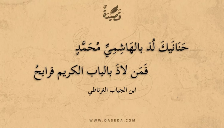 قصيدة حنانيك لذ بالهاشمي محمد