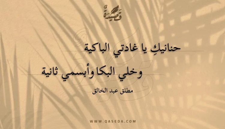 قصيدة حنانيك يا غادتي الباكية
