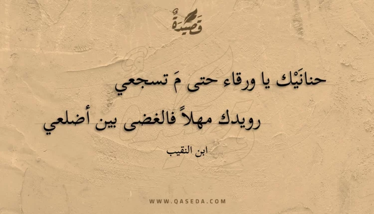 قصيدة حنانيك يا ورقاء حتى م تسجعي