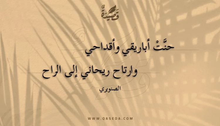 قصيدة حنت أباريقي وأقداحي
