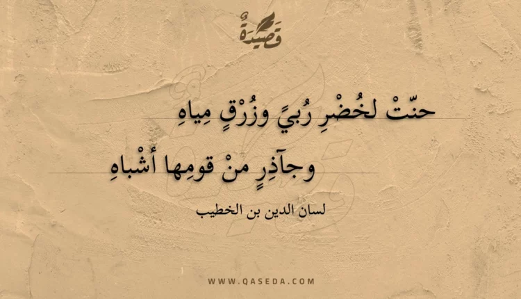 قصيدة حنت لخضر ربي وزرق مياه