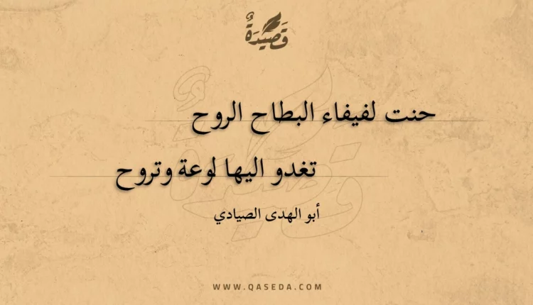 قصيدة حنت لفيفاء البطاح الروح