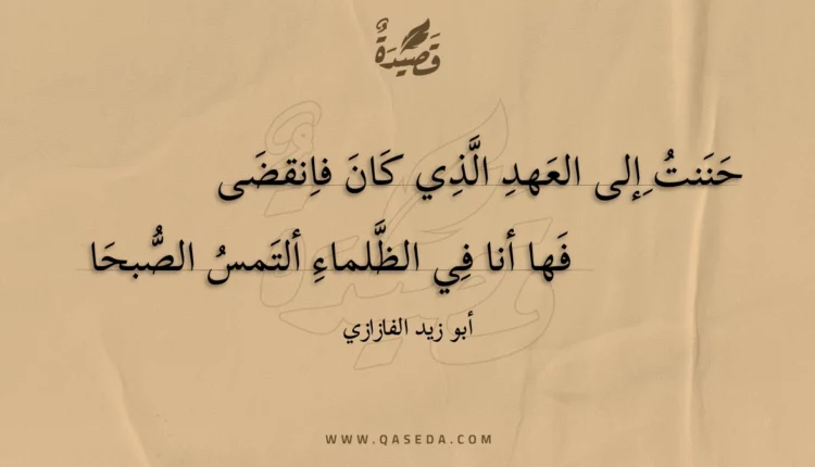 قصيدة حننت إلى العهد الذي كان فانقضى