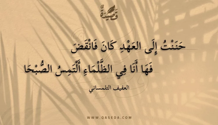 قصيدة حننت إلى العهد كان فانقض