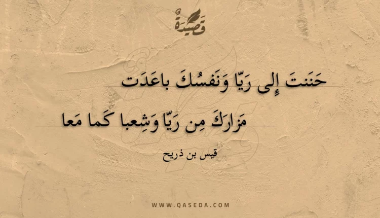 قصيدة حننت إلى ريا ونفسك باعدت