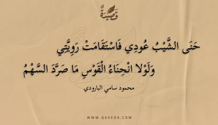 قصيدة حنى الشيب عودي فاستقامت رويتي