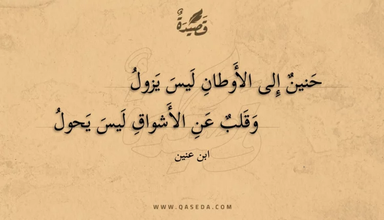 قصيدة حنين إلى الأوطان ليس يزول