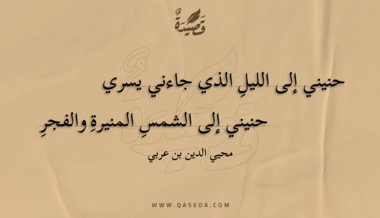 قصيدة حنيني إلى الليل الذي جاءني يسري