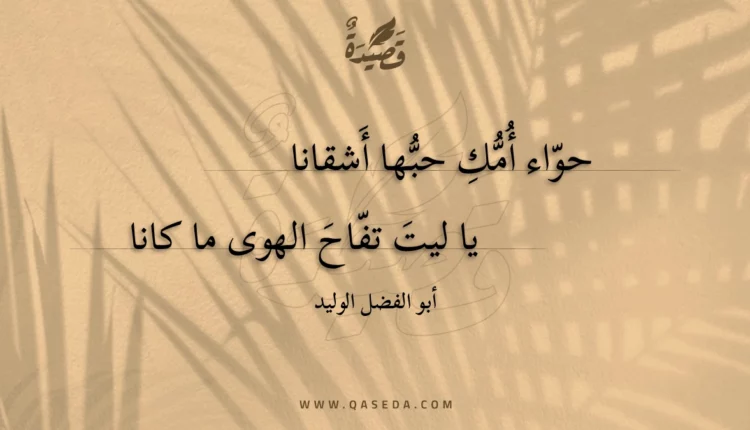 قصيدة حواء أمك حبها أشقانا