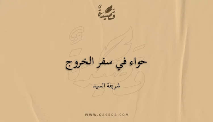 قصيدة حواء في سفر الخروج