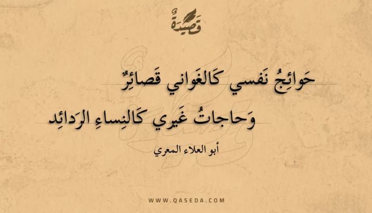 قصيدة حوائج نفسي كالغواني قصائر