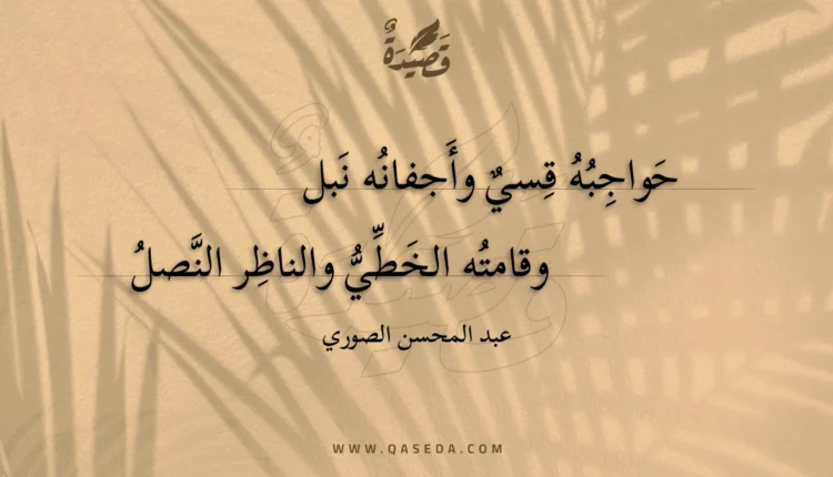 قصيدة حواجبه قسي وأجفانه نبل