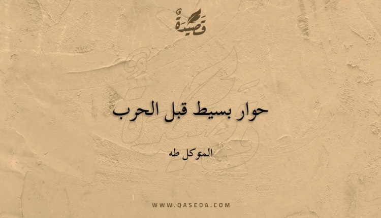 قصيدة حوار بسيط قبل الحرب