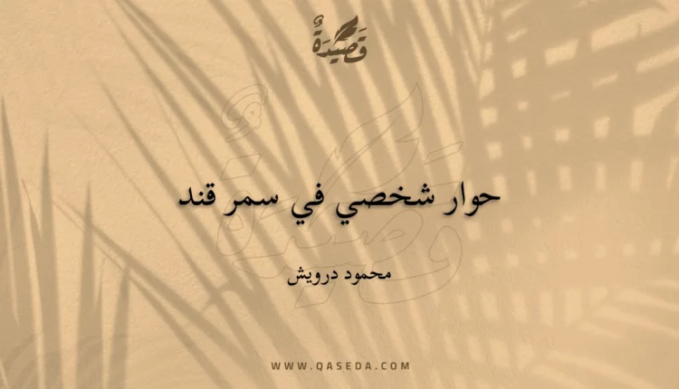قصيدة حوار شخصي في سمر قند