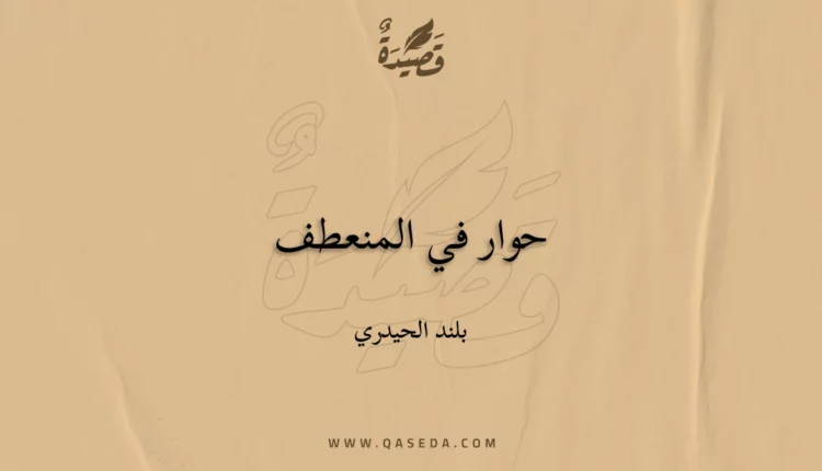 قصيدة حوار في المنعطف