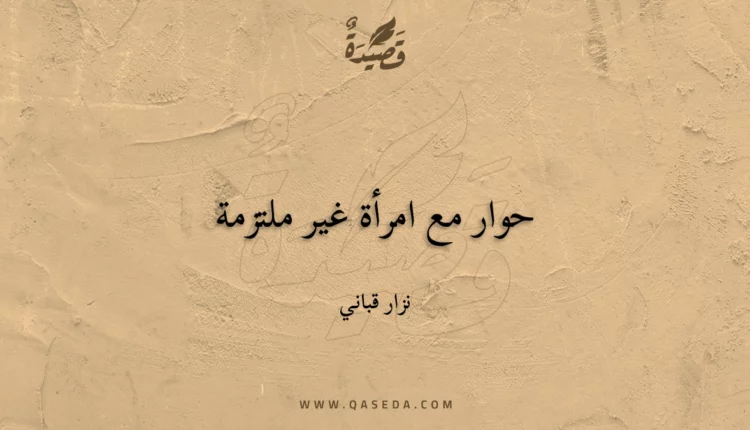 قصيدة حوار مع امرأة غير ملتزمة