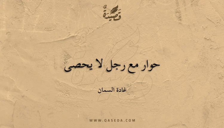 قصيدة حوار مع رجل لا يحصى