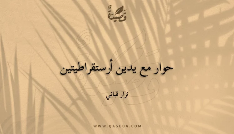 قصيدة حوار مع يدين أرستقراطيتين