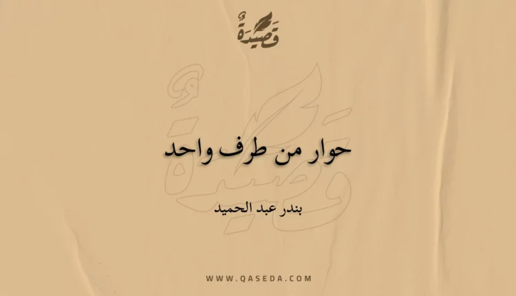 قصيدة حوار من طرف واحد