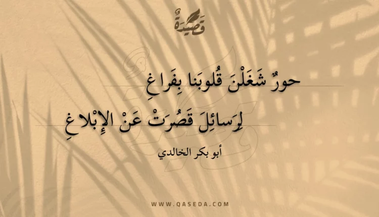 قصيدة حور شغلن قلوبنا بفراغ
