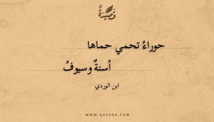 قصيدة حوراء تحمي حماها