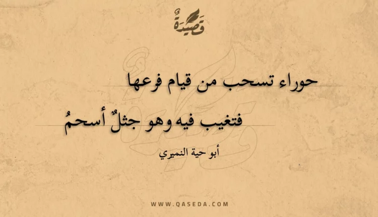 قصيدة حوراء تسحب من قيام فرعها