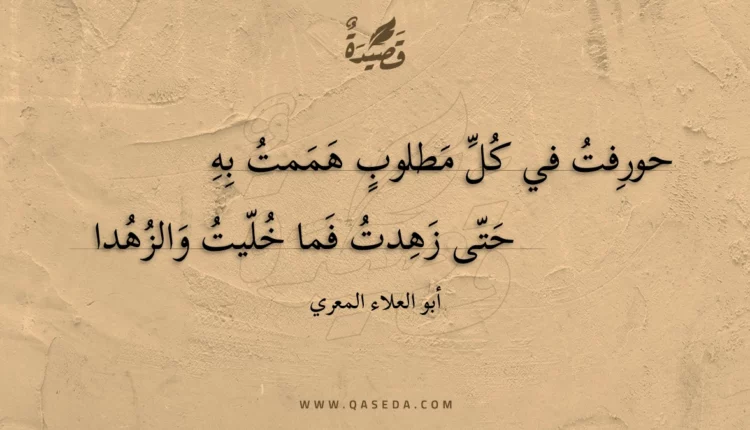 قصيدة حورفت في كل مطلوب هممت به