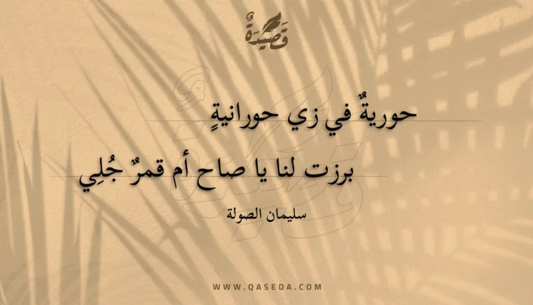 قصيدة حورية في زي حورانية