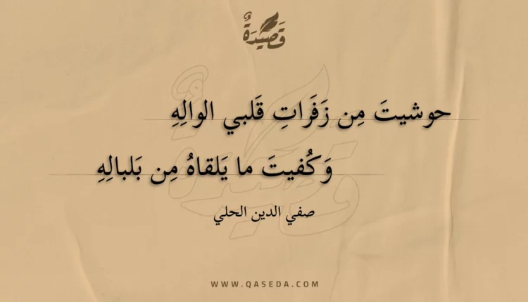 قصيدة حوشيت من زفرات قلبي الواله