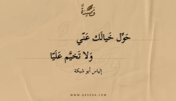 قصيدة حول خيالك عني ولا