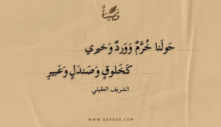 قصيدة حولنا خرم وورد وخيري