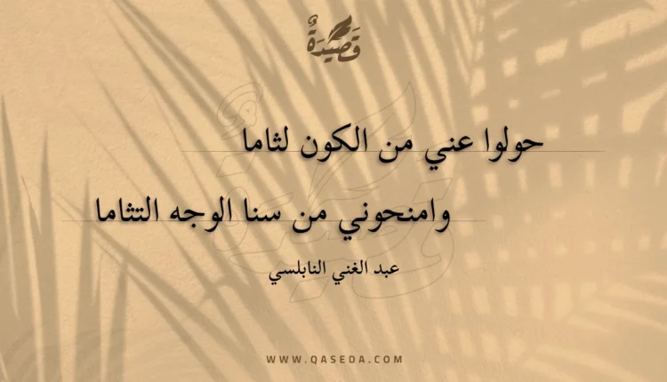 قصيدة حولوا عني من الكون لثاما