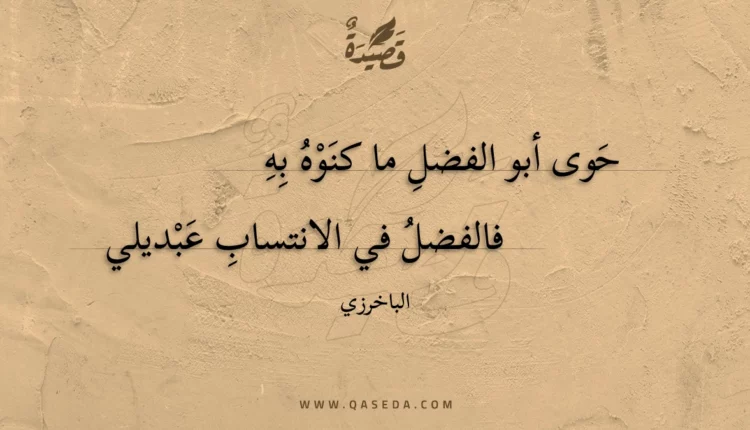 قصيدة حوى أبو الفضل ما كنوه به