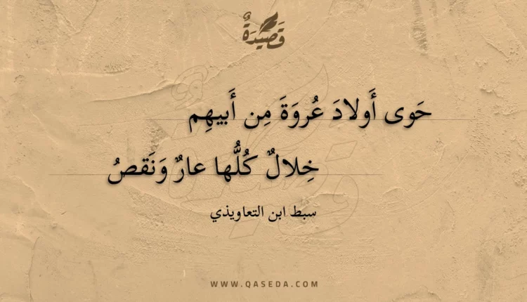 قصيدة حوى أولاد عروة من أبيهم