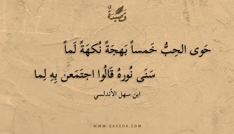 قصيدة حوى الحب خمسا بهجة نكهة لما