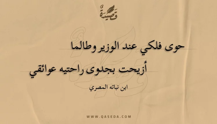 قصيدة حوى فلكي عند الوزير وطالما