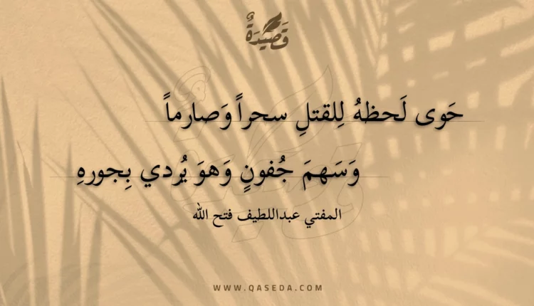قصيدة حوى لحظه للقتل سحرا وصارما