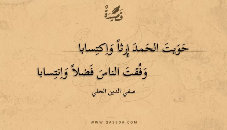 قصيدة حويت الحمد إرثا واكتسابا